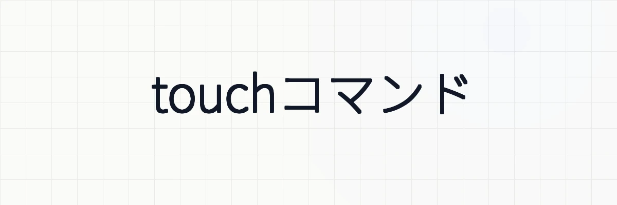 touchコマンド
