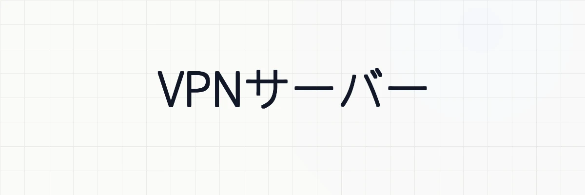 VPNサーバー
