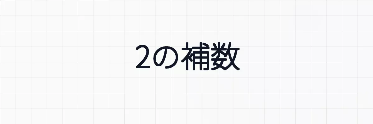 2の補数と負の数の表現の意味と計算問題について