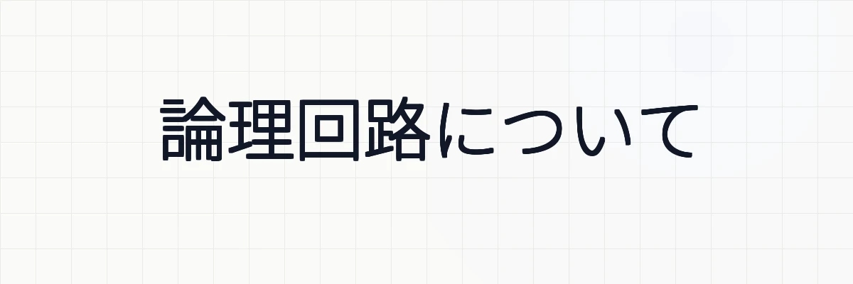 論理回路について