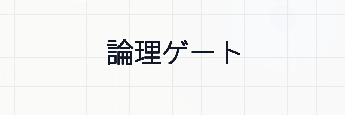 【論理回路】論理ゲートとは？意味と具体例について