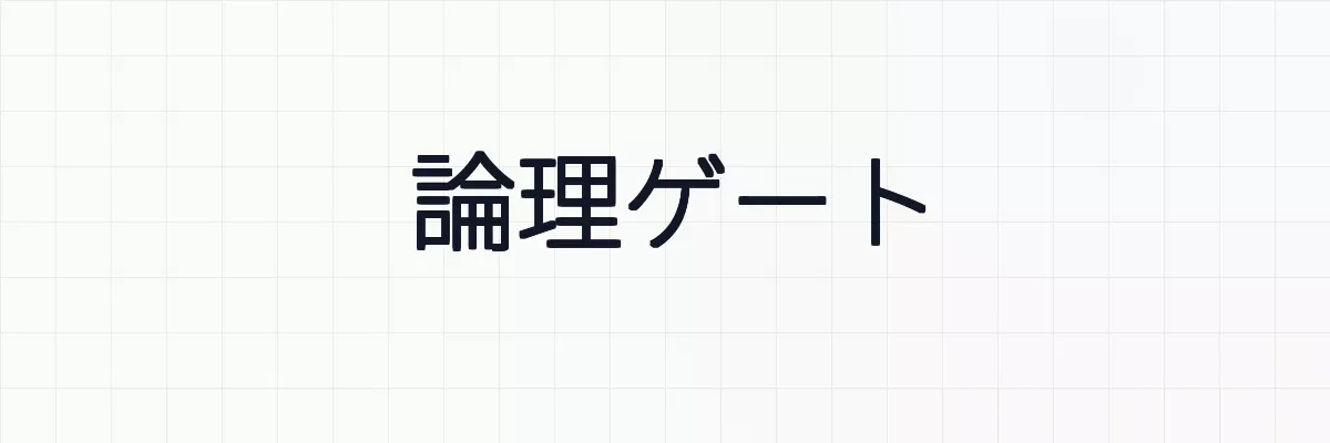 【論理回路】論理ゲートとは？意味と具体例について