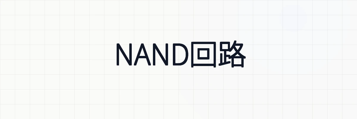 NAND回路