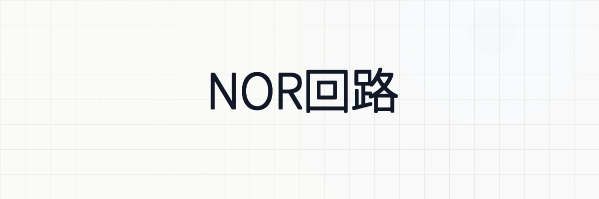 【論理回路】NOR回路の真理値表と論理式・回路の構成について