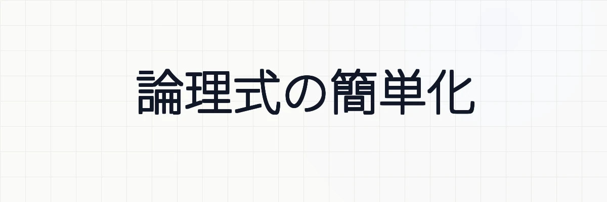 【論理回路】論理式の簡単化とは？意味と手法について