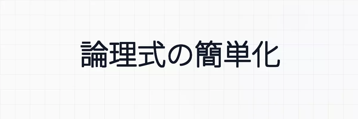 【論理回路】論理式の簡単化とは？意味と手法について
