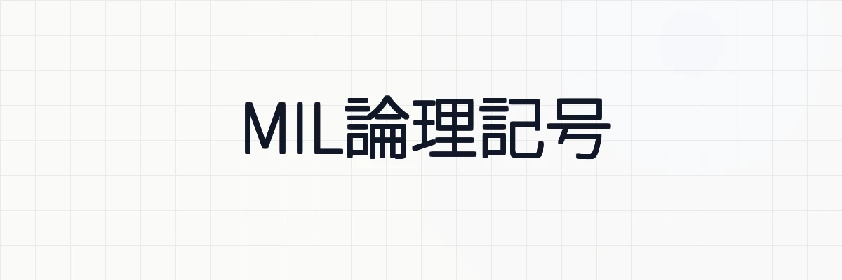 MIL論理記号
