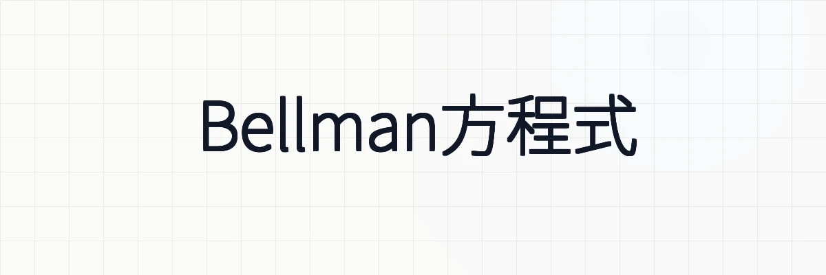 Bellman方程式と状態価値関数、行動価値関数（Q関数）について