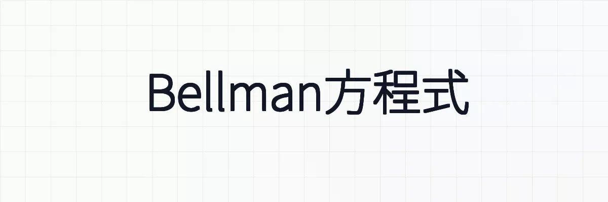 Bellman方程式と状態価値関数、行動価値関数（Q関数）について
