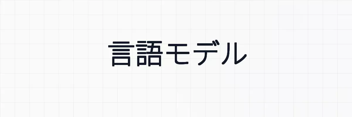 【超入門】ChatGPTなどの言語モデルはなぜ嘘をついてしまうのか？わかりやすく話します