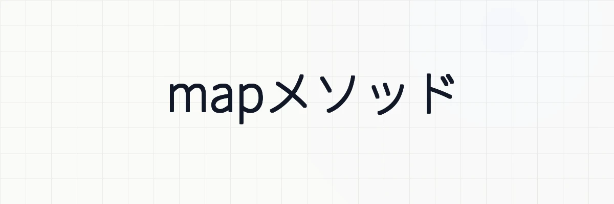mapメソッド