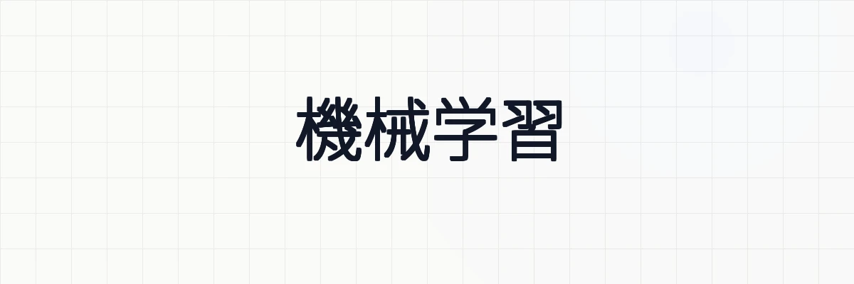 機械学習のまとめ