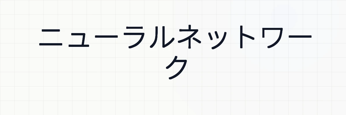 【深層学習】ニューラルネットワーク（NN）の基礎知識について