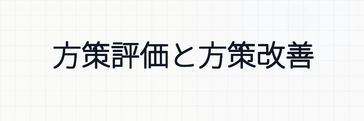 方策評価と方策改善とは？強化学習の基本サイクルをわかりやすく解説