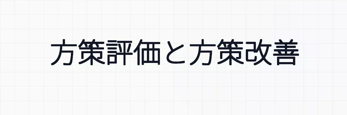 方策評価と方策改善とは？強化学習の基本サイクルをわかりやすく解説