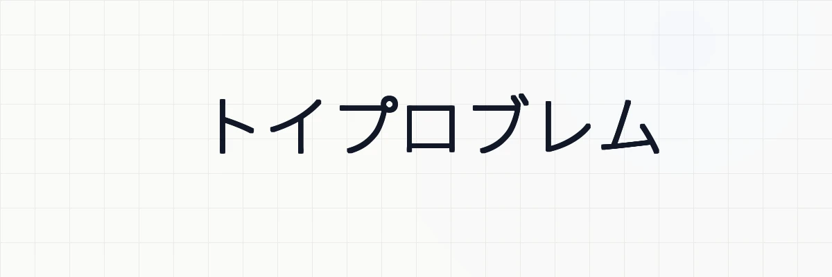 トイプロブレム