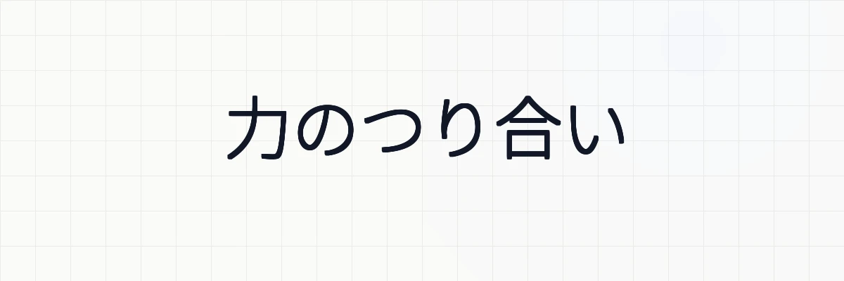 【物理】力のつり合いの意味、例題について