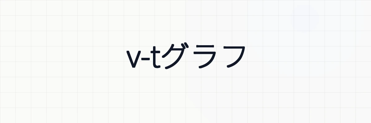 【物理】v-tグラフ（速度-時間グラフ）と面積の意味について