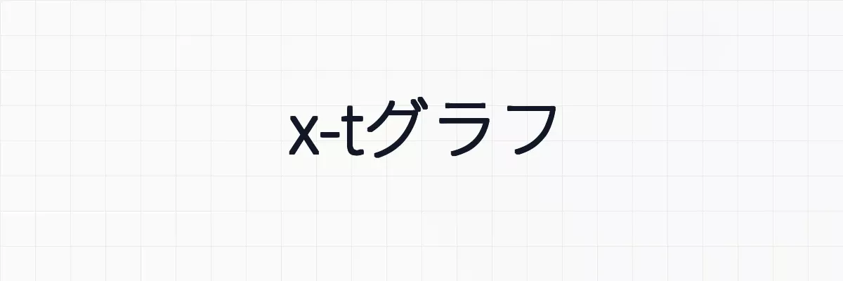 【物理】x-tグラフ（位置-時間グラフ）と傾きの意味