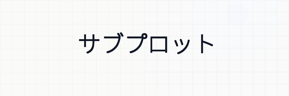 Octaveで複数プロットとサブプロットの使用方法・例題について