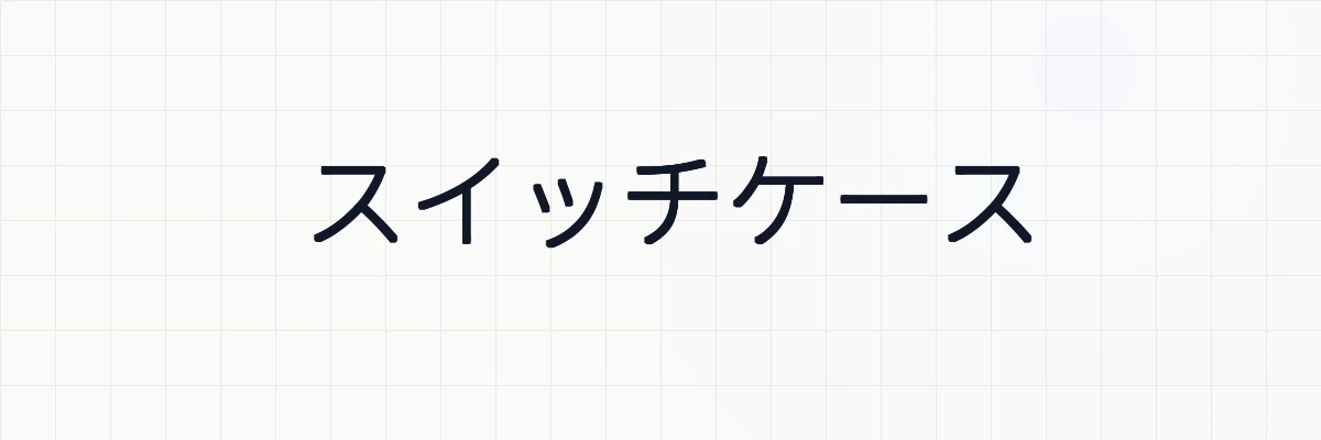 Octaveのスイッチケース（switch, case, otherwise）・練習問題について