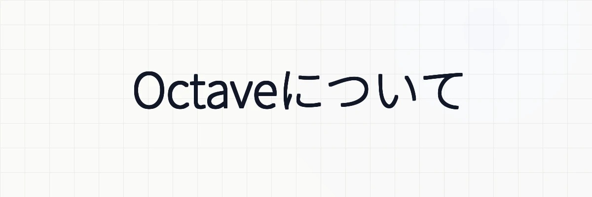 Octaveについて