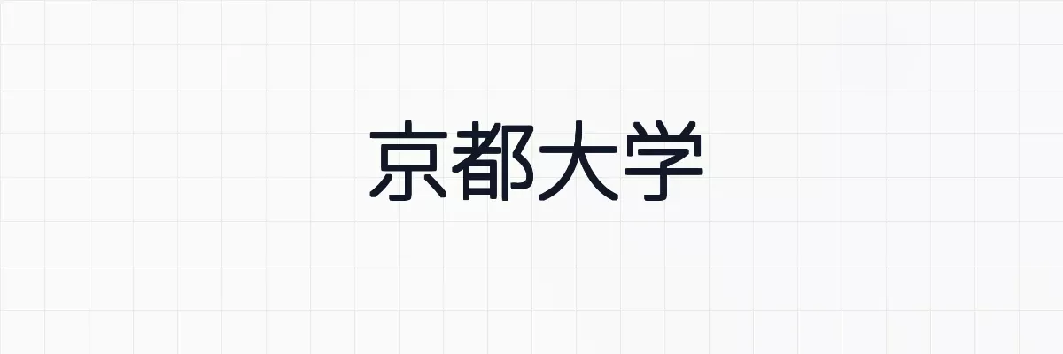 京都大学（理系）2025年度数学第2問解答解説