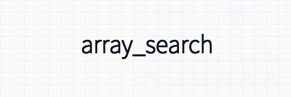 phpのarray_searchについて