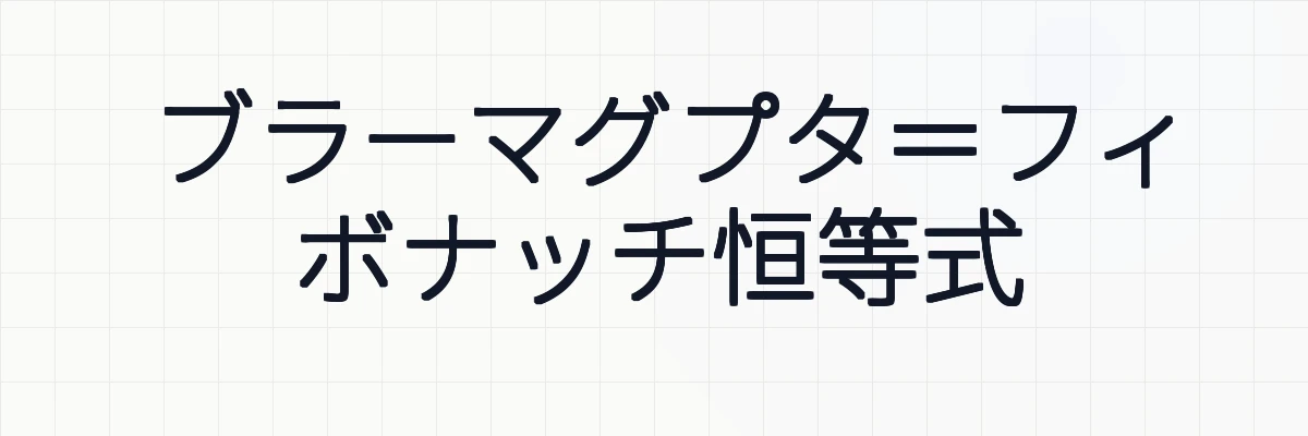 ブラーマグプタ＝フィボナッチ恒等式の性質・複素数・具体例について