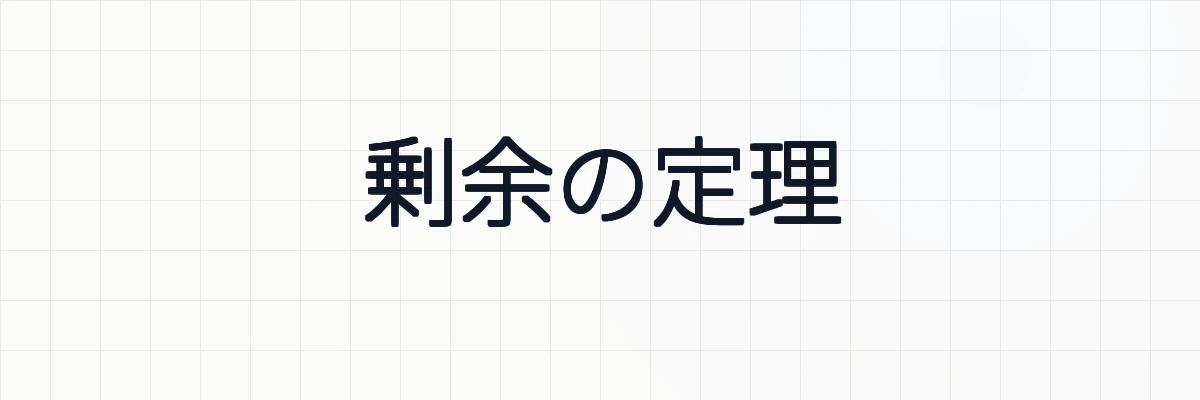剰余の定理の証明と計算、3つの例題について