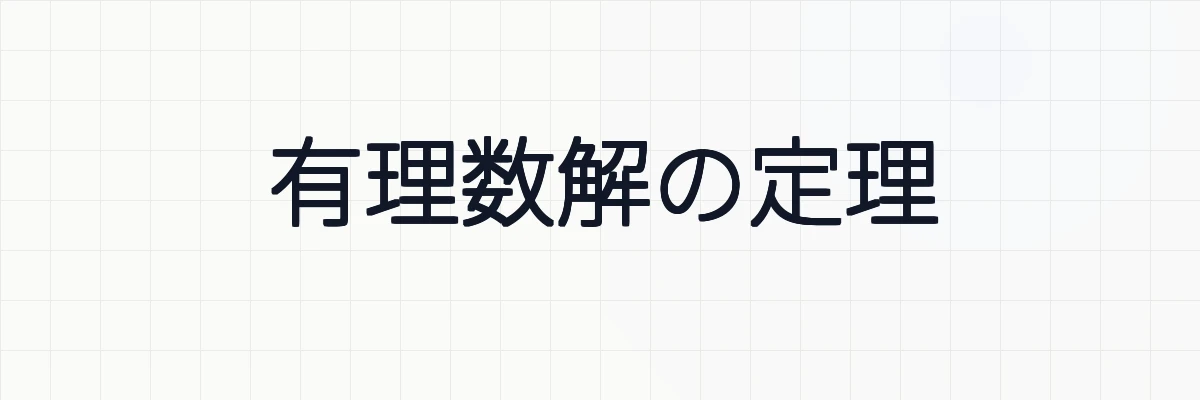 【方程式と有理数解】有理数解の定理の意味と具体例について