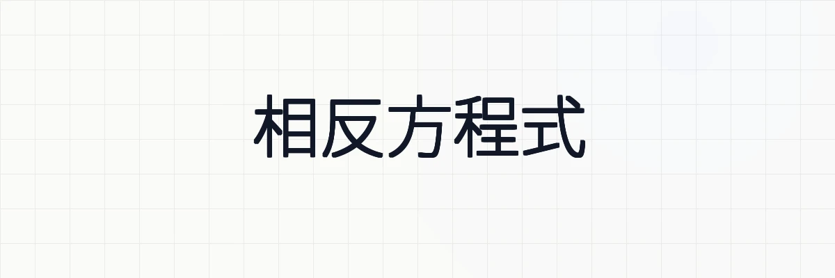 相反方程式