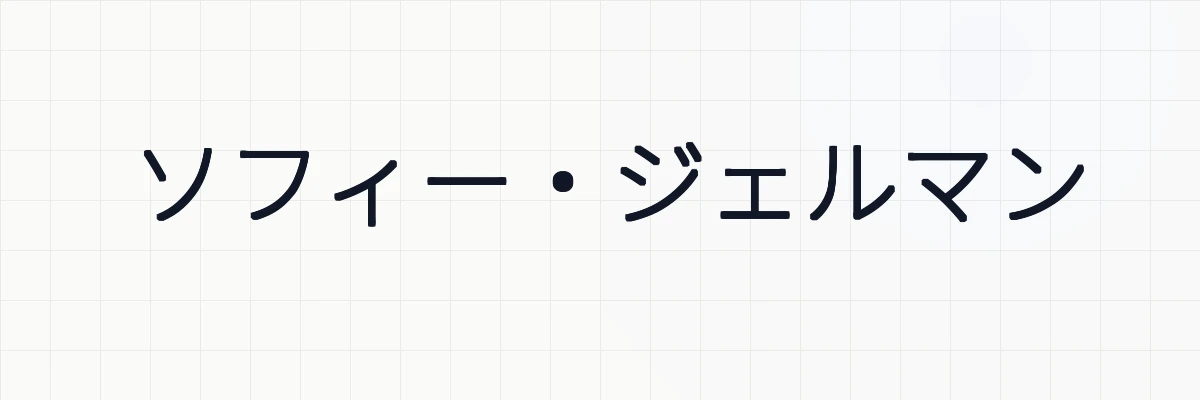 ソフィー・ジェルマン