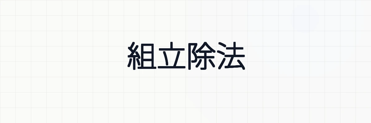 組立除法