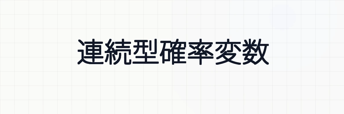 連続型確率変数