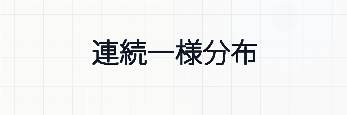 連続一様分布の性質・期待値・分散・例題について