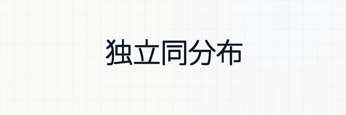独立同分布（iid）の意味と期待値、分散について