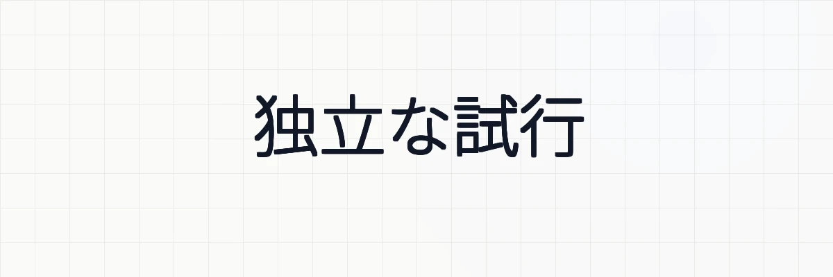 独立な試行と確率の意味、具体例、例題について