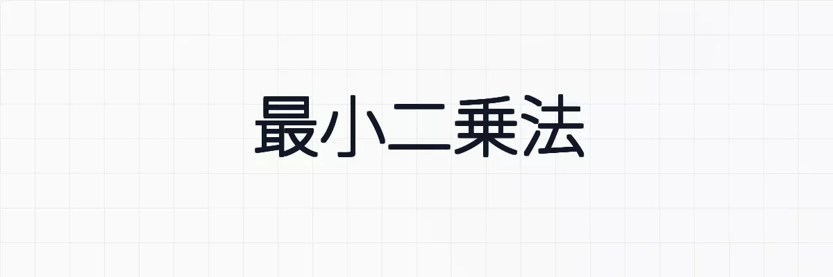 最小二乗法と行列、正規方程式について