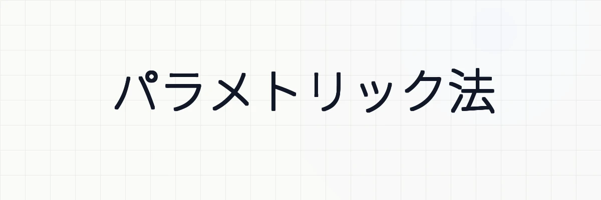 パラメトリック法とノンパラメトリック法の違いについて