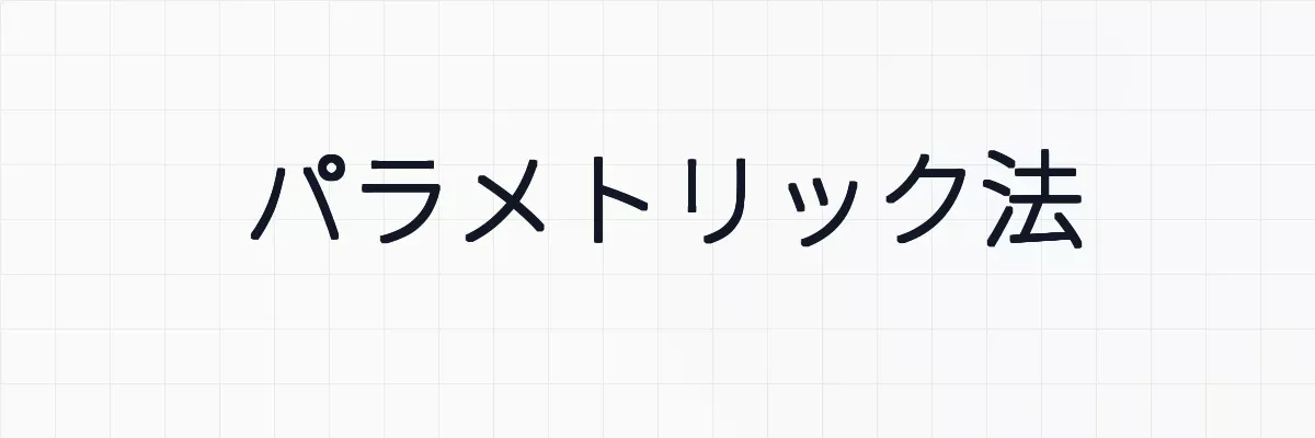 パラメトリック法とノンパラメトリック法の違いについて