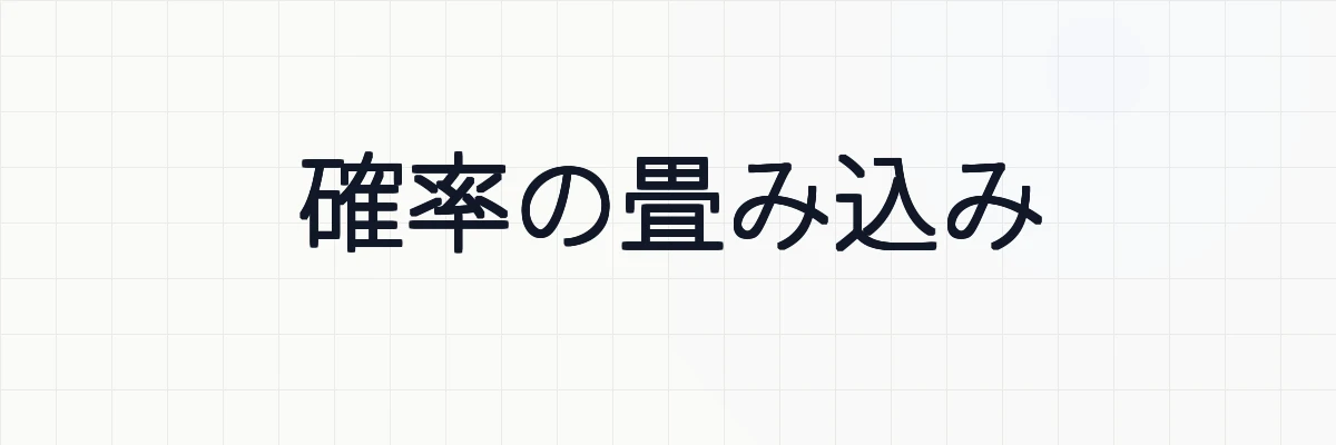 【図解】確率の畳み込みの意味と例題について