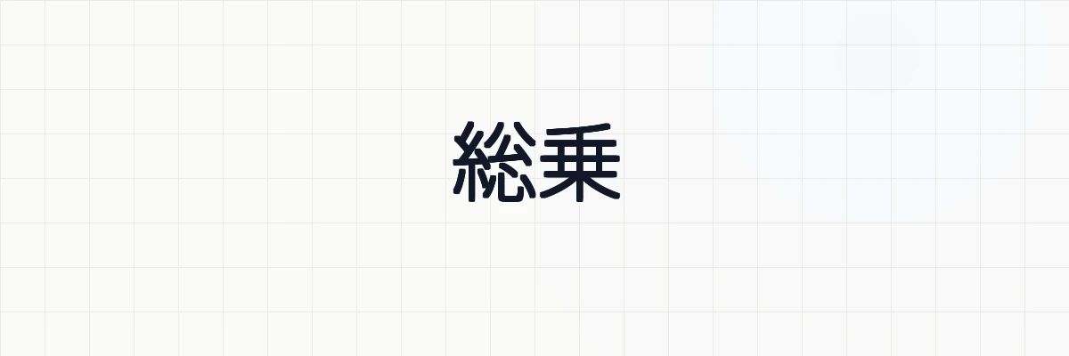 総乗（積）の記号Πの意味と性質、例題について