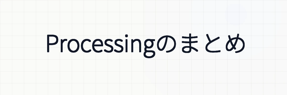 Processingのまとめ