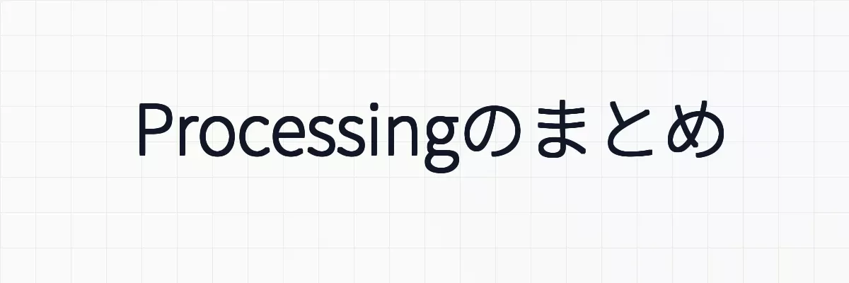 Processingのまとめ