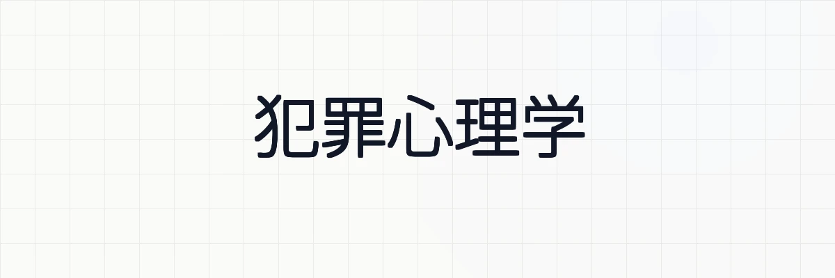 【11冊】犯罪心理学の書籍の一覧について