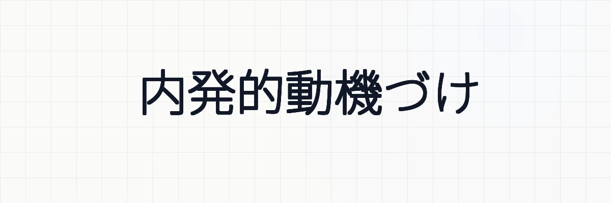 内発的動機づけと外発的動機づけとは？ゆるーくわかりやすく解説