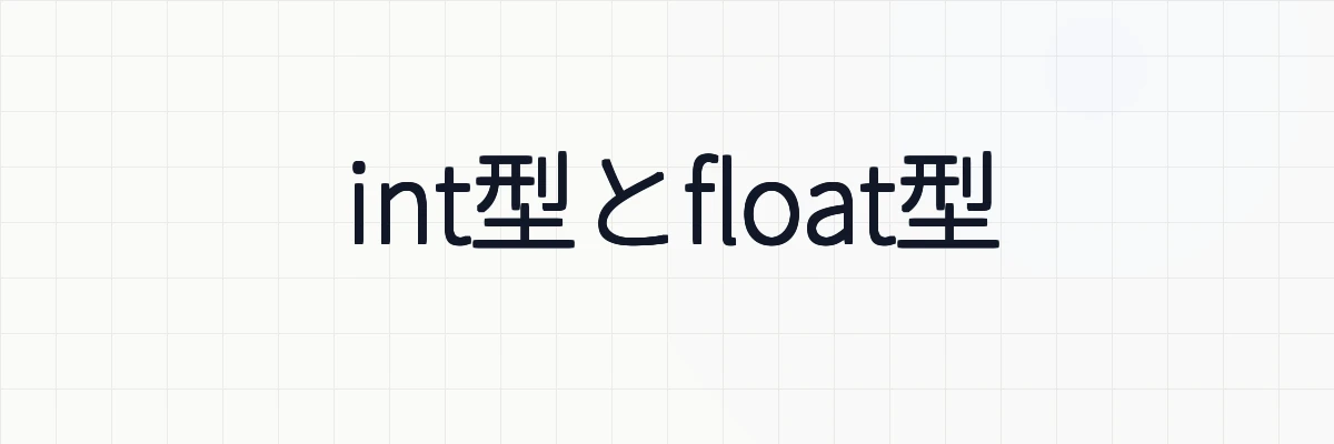 int型とfloat型