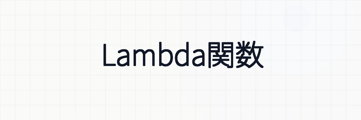Lambda関数