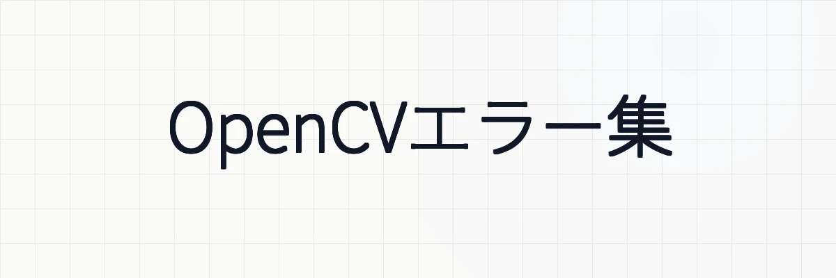 OpenCVエラー集
